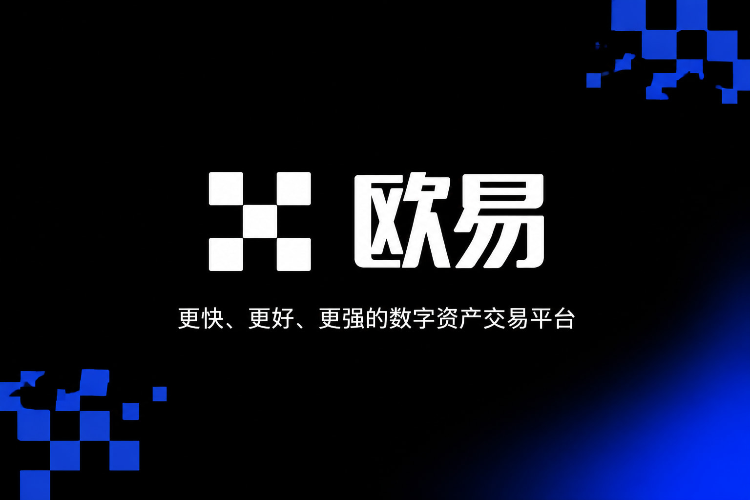 欧交易所app最新版交易应用界面展示